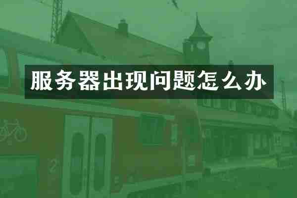 服务器出现问题怎么办