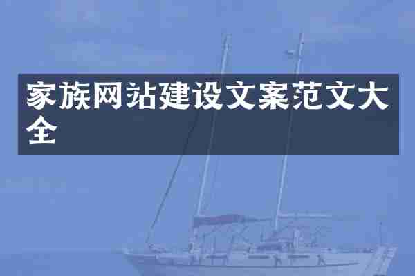 家族网站建设文案范文大全