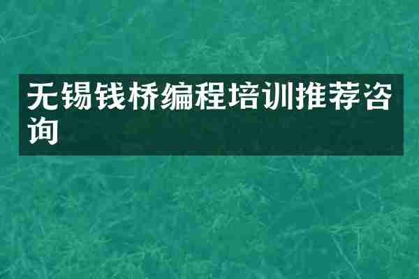 无锡钱桥编程培训推荐咨询