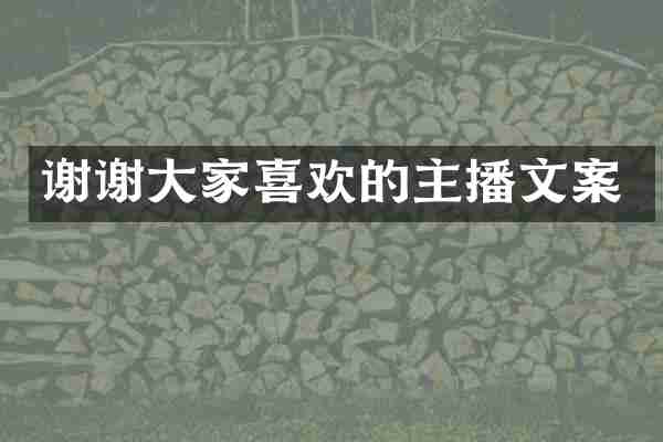 谢谢大家喜欢的主播文案