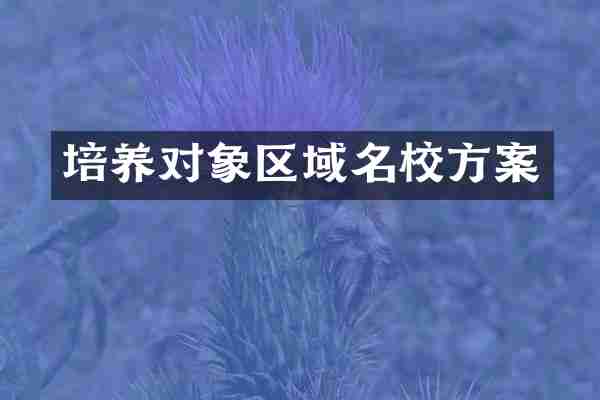 培养对象区域名校方案