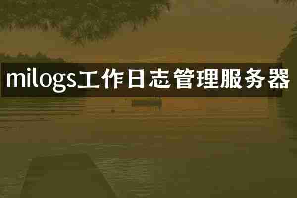 milogs工作日志管理服务器