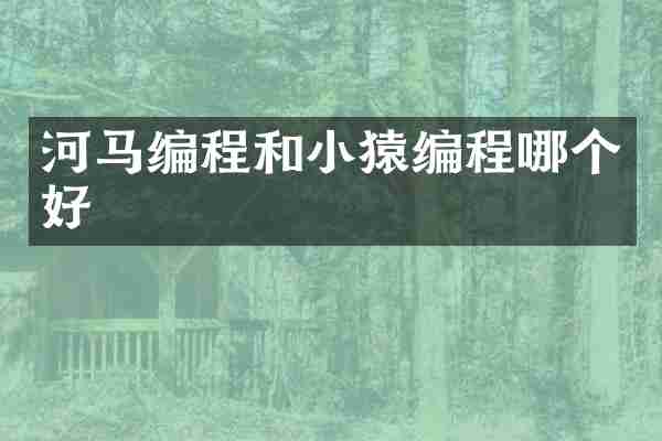 河马编程和小猿编程哪个好