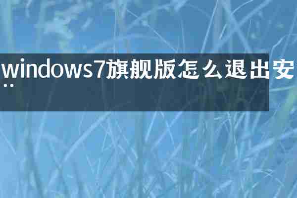 windows7旗舰版怎么退出安全