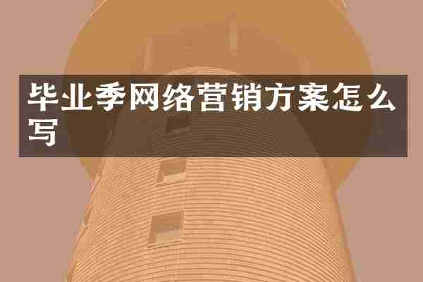 毕业季网络营销方案怎么写