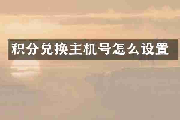积分兑换主机号怎么设置