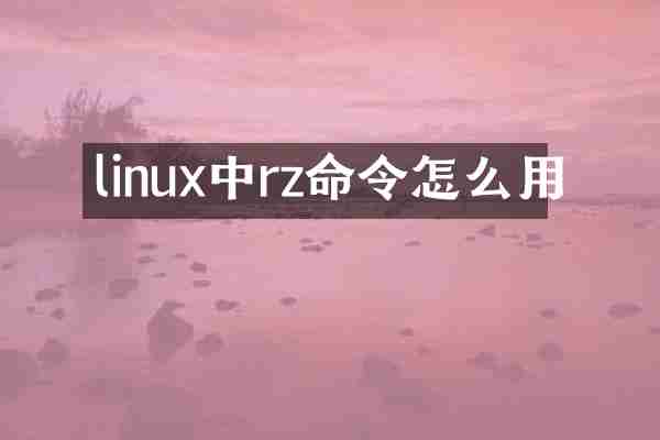 linux中rz命令怎么用