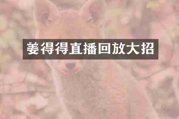 姜得得直播回放大招