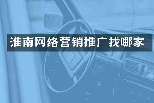 淮南网络营销推广找哪家