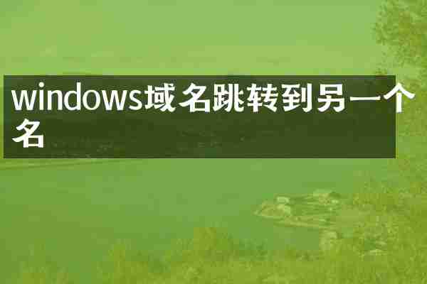 windows域名跳转到另一个域名