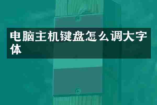 电脑主机键盘怎么调大字体