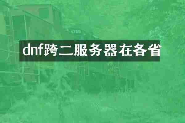 dnf跨二服务器在各省