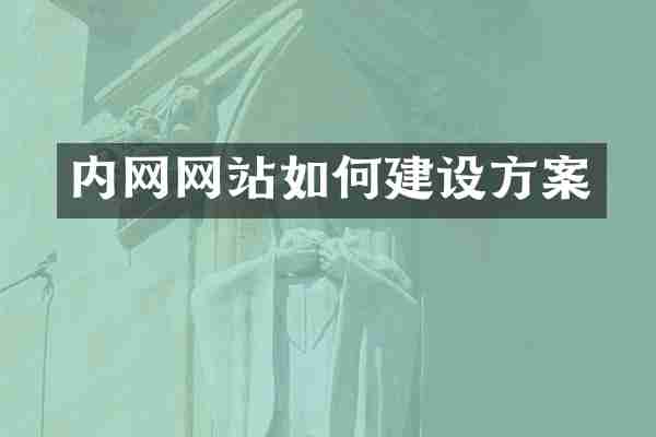 内网网站如何建设方案