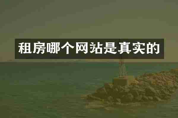 租房哪个网站是真实的