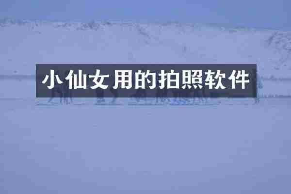 小仙女用的拍照软件