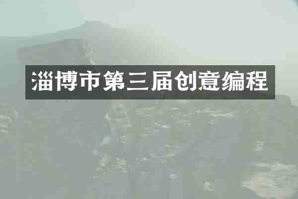淄博市第三届创意编程