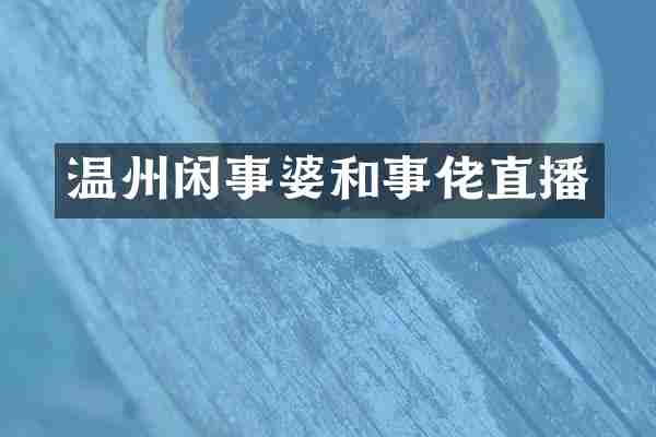 温州闲事婆和事佬直播