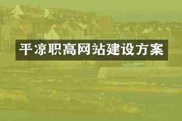 平凉职高网站建设方案