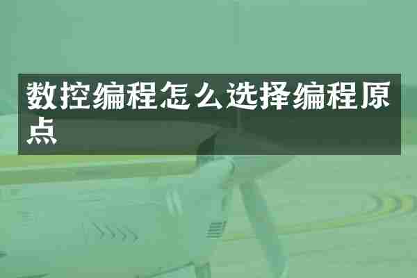 数控编程怎么选择编程原点
