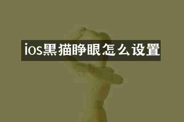 ios黑猫睁眼怎么设置