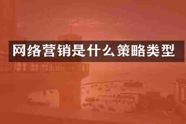 网络营销是什么策略类型
