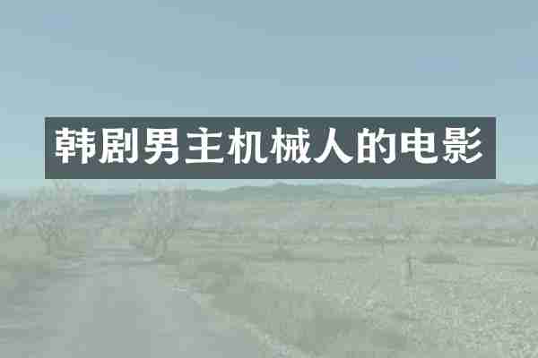 韩剧男主机械人的电影