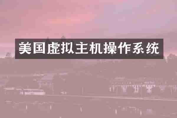 美国虚拟主机操作系统