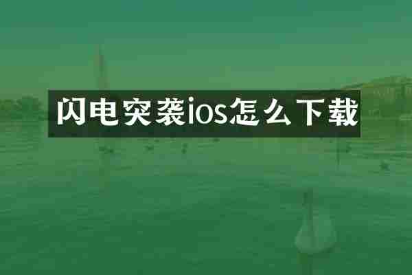 闪电突袭ios怎么下载