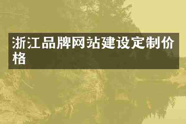 浙江品牌网站建设定制价格