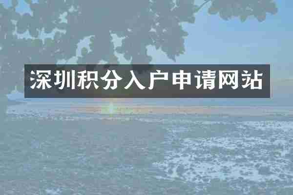 深圳积分入户申请网站