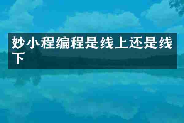 妙小程编程是线上还是线下