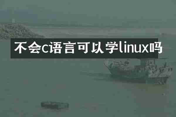 不会c语言可以学linux吗