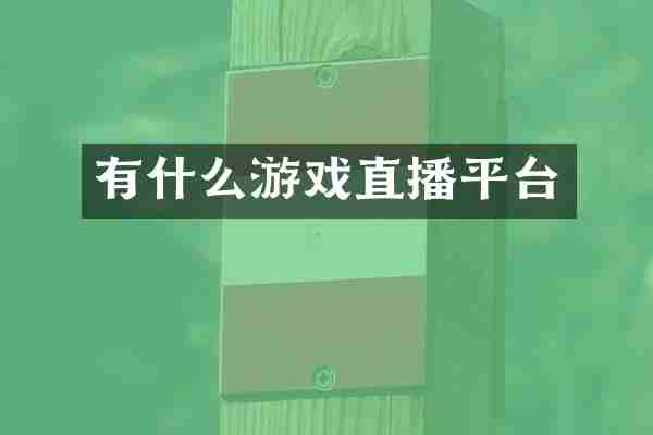 有什么游戏直播平台
