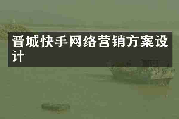 晋城快手网络营销方案设计