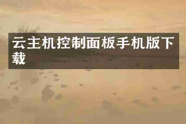 云主机控制面板手机版下载