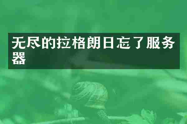 无尽的拉格朗日忘了服务器