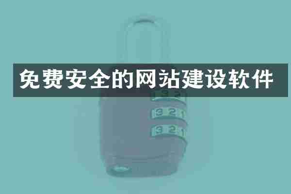 免费安全的网站建设软件