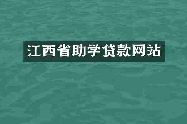 江西省助学贷款网站