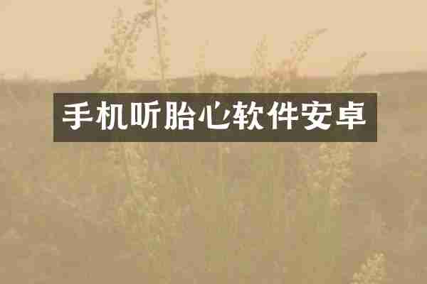 手机听胎心软件安卓