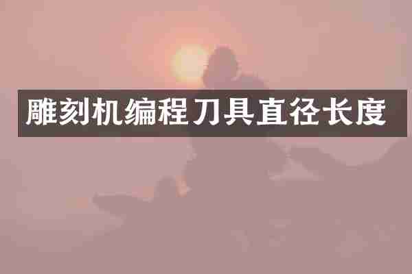 雕刻机编程刀具直径长度