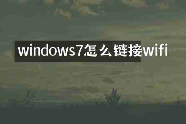 windows7怎么链接wifi