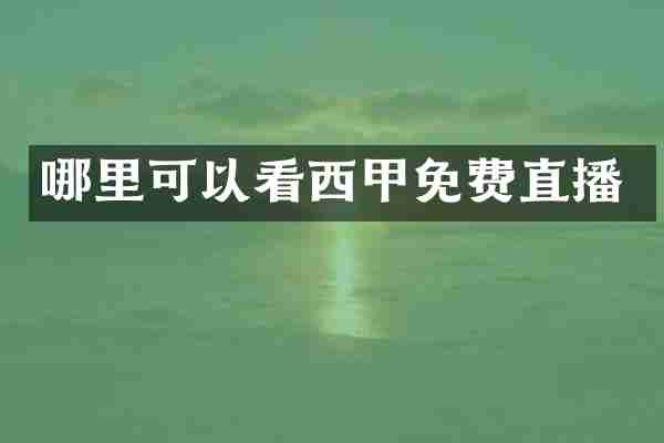 哪里可以看西甲免费直播