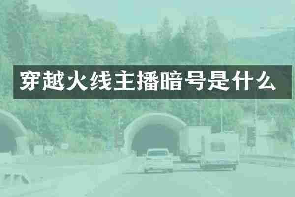 穿越火线主播暗号是什么