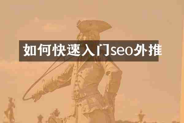 如何快速入门seo外推