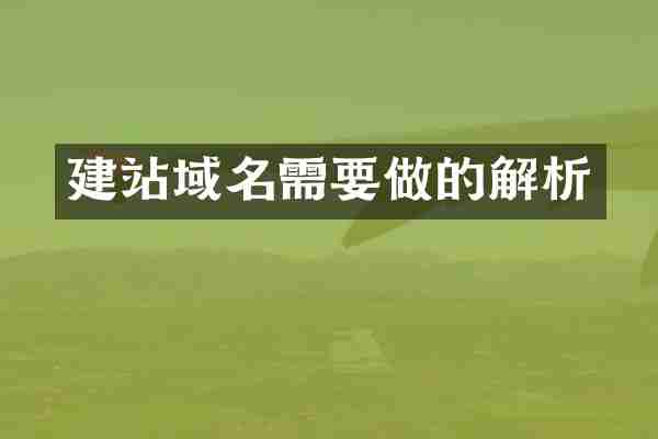 建站域名需要做的解析