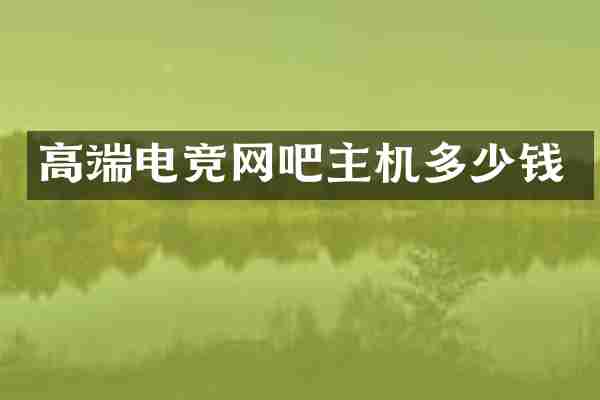 高端电竞网吧主机多少钱