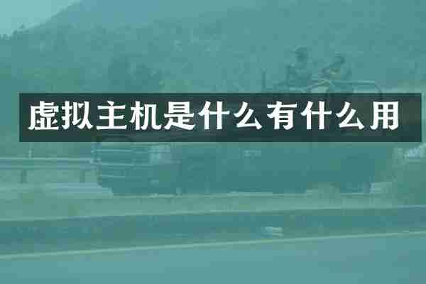 虚拟主机是什么有什么用
