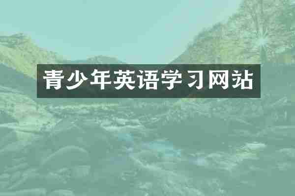 青少年英语学习网站