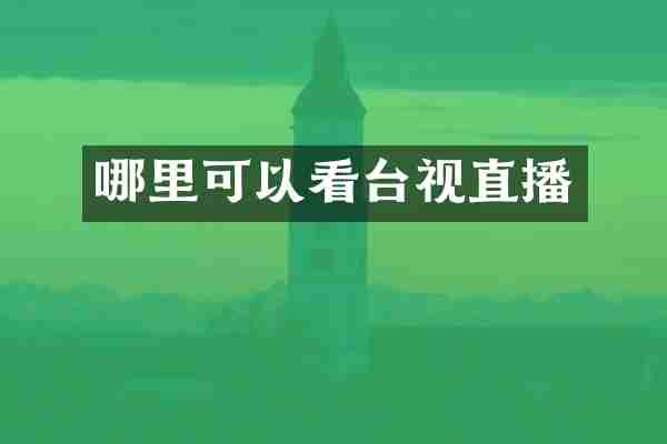 哪里可以看台视直播