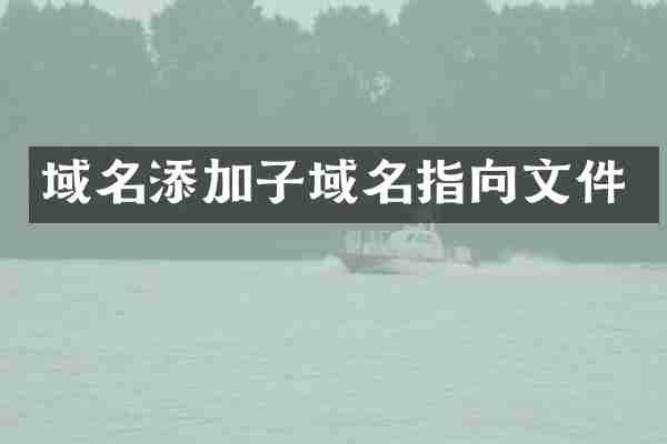 域名添加子域名指向文件